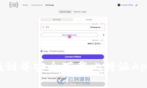 如何迅速找到并安全下载比特派App：完整指南