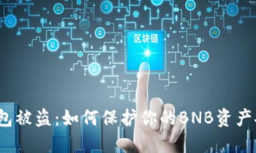 TP钱包被盗：如何保护你的BNB资产安全？