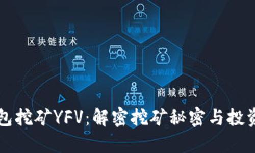 TP钱包挖矿YFV：解密挖矿秘密与投资潜力
