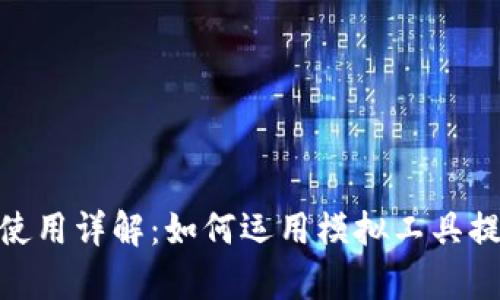 tp钱包模拟使用详解：如何运用模拟工具提升使用体验