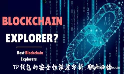   
TP钱包的安全性深度分析：用户必读