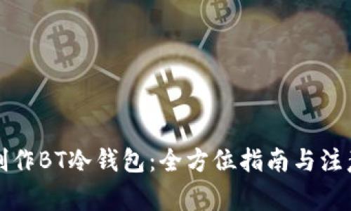 如何制作BT冷钱包：全方位指南与注意事项