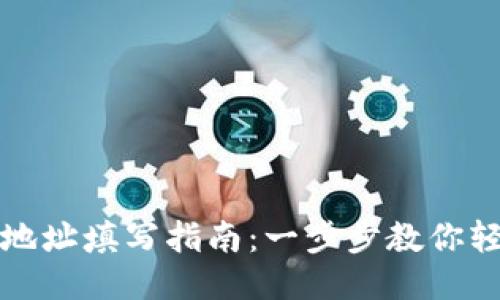 TP钱包地址填写指南：一步步教你轻松填写