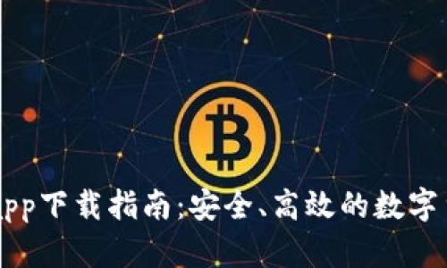 VV币交易所app下载指南：安全、高效的数字货币交易平台