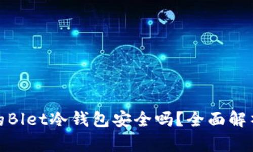 拼多多购买的Blet冷钱包安全吗？全面解析与购买建议