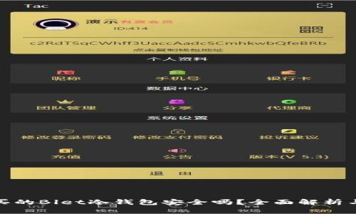 拼多多购买的Blet冷钱包安全吗？全面解析与购买建议