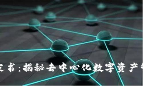 TP钱包白皮书：揭秘去中心化数字资产管理的未来