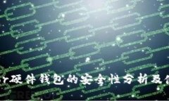 : Trezor硬件钱包的安全性分