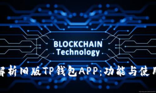 全面解析旧版TP钱包APP：功能与使用体验