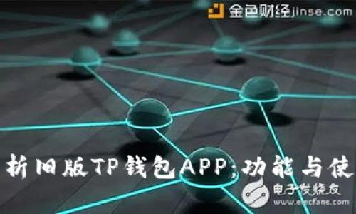 全面解析旧版TP钱包APP：功能与使用体验