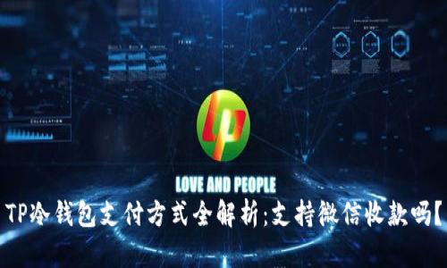 TP冷钱包支付方式全解析：支持微信收款吗？
