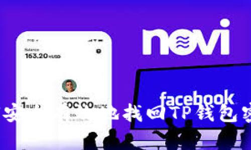 如何安全有效地找回TP钱包密码？