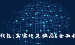 : ETSC冷钱包：真实还是骗