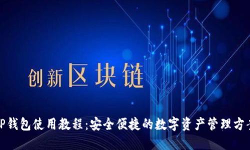 TP钱包使用教程：安全便捷的数字资产管理方案