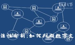 Gopay钱包的合法性分析：如