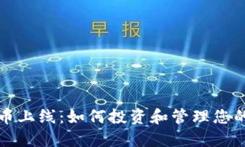 TP钱包新币上线：如何投资和管理您的数字资产