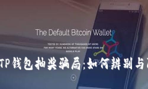 揭露TP钱包抽奖骗局：如何辨别与防范?