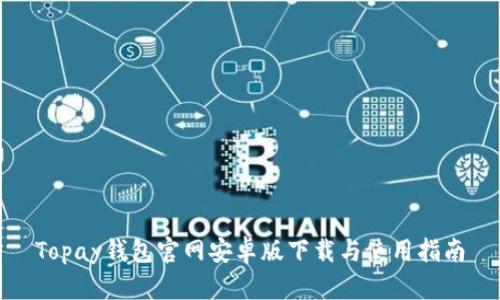 Topay钱包官网安卓版下载与使用指南