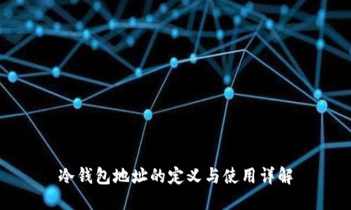 冷钱包地址的定义与使用详解