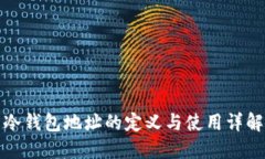 冷钱包地址的定义与使用