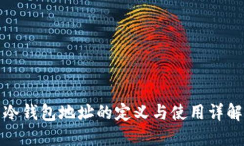 冷钱包地址的定义与使用详解