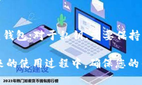 冷钱包USDT怎么不显示金额了？问题解析与解决方案

  冷钱包USDT不显示金额的原因及解决方案/ 
 guanjianci 冷钱包, USDT, 区块链, 加密货币,钱包安全/guanjianci 

随着加密货币的普及，越来越多的人开始使用冷钱包来保存其数字资产，尤其是稳定币，如USDT。然而，有些用户在使用冷钱包时可能会遇到一些问题，比如余额不显示，这可能会让用户感到困惑和焦虑。本文将详细探讨冷钱包USDT不显示金额的原因及解决方案，并解答相关问题，帮助用户更好地理解和使用冷钱包。

一、冷钱包USDT不显示金额的可能原因

冷钱包不显示USDT余额的原因可能多种多样，下面将详细分析这些可能因素。

1. 钱包地址未同步
冷钱包通常是离线存储的，因此在访问钱包时，可能存在数据未同步的情况。在这种情况下，钱包可能无法实时查询到您的USDT余额。
解决办法：确保您的冷钱包可以正常连接互联网，并尝试手动刷新或同步钱包数据。通常，冷钱包在与在线节点连接时，可以获得最新的区块链信息。

2. 钱包软件版本问题
一些冷钱包可能需要定期更新以支持新的区块链协议。如果您的钱包软件版本过旧，可能会导致余额不显示或其他功能失效。
解决办法：访问冷钱包官方网站，检查您使用的软件版本，并按照说明进行更新。同时，读者也应注意更新后的钱包是否有新的功能。

3. 钱包协议变化
区块链技术的发展是快速的，可能发生协议变更，这可能影响到不同钱包之间的兼容性。如果您的钱包使用了已过时的协议，那么余额可能无法显示。
解决办法：查阅相关的协议变更信息，如果确定需要升级，则根据官方指导进行操作。

4. 网络问题
如果用户在使用冷钱包时遇到网络不稳定的情况，可能会导致无法获取到最新的USDT余额。如果网络连接时断时续，那么您的余额可能一开始就无法加载。
解决办法：检查您的网络连接，确保信号稳定。此外，可考虑尝试从不同的网络环境重新连接。

5. 钱包私钥或助记词错误
在极少情况下，用户输入错误的私钥或助记词，导致无法访问正确的资金余额。如果您使用的是错误的凭证，该钱包地址的余额会显示为零。
解决办法：仔细核对您的私钥或助记词，并确保它们是正确的。如果您确实发现错误，则需修复并重新导入钱包。

二、用户常见问题解答

在实际使用冷钱包时，用户可能会遇到以下问题，下面将逐一解答。

问题1：冷钱包和热钱包的区别是什么？
冷钱包和热钱包的主要区别在于它们的安全性和连通性。冷钱包是离线钱包，通常不连接到互联网，更加安全；而热钱包则是在线钱包，方便快捷但安全性相对较低。冷钱包适合长期存储大额资产，热钱包适合经常交易和小额资产管理。

问题2：如何选择适合自己的冷钱包？
选择冷钱包的关键在于安全性、易用性和兼容性。用户需要评估不同冷钱包的安全特性，包括加密技术、备份机制，以及操作界面的友好程度。选择支持多种数字货币的冷钱包，可以更方便地管理不同的资产。

问题3：冷钱包的使用步骤有哪些？
使用冷钱包的基本步骤包括：选择适合的冷钱包（如硬件钱包或纸钱包）、下载安装软件或设置硬件设备、生成并保存私钥和助记词、向钱包地址转入资金、并定期检查余额。不过，用户应在所有步骤中确保安全，以防止落入网络钓鱼或其他攻击。

问题4：冷钱包里的USDT如何提现到交易所？
提现的步骤通常包括：首先，在交易所生成一个USDT充值地址，然后打开冷钱包，将USDT从冷钱包发送到交易所提供的地址。用户需要仔细核对地址，并确认网络规模，以免资金丢失。同时，一些冷钱包可能会收取网络手续费，用户需要提前了解这些费用。

问题5：丢失冷钱包助记词或私钥怎么办？
如果丢失助记词或私钥，通常会导致无法访问钱包里的数字资产，因此备份这些信息非常重要。如果助记词丢失而没有任何备份，用户将无法恢复钱包；对于私钥，需要保持其安全性并防止一切泄露。为了此类情况的发生，建议定期更新备份并存放在安全的地方。

综上所述，本文为您详细解析了冷钱包USDT不显示金额的原因，并提供了相关问题的深入解答，帮助用户更好地使用冷钱包管理数字资产。在未来的使用过程中，确保您的钱包安全和及时更新，可以让您更放心地享受加密货币的便利。