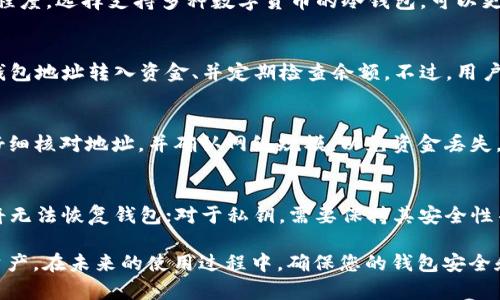 冷钱包USDT怎么不显示金额了？问题解析与解决方案

  冷钱包USDT不显示金额的原因及解决方案/ 
 guanjianci 冷钱包, USDT, 区块链, 加密货币,钱包安全/guanjianci 

随着加密货币的普及，越来越多的人开始使用冷钱包来保存其数字资产，尤其是稳定币，如USDT。然而，有些用户在使用冷钱包时可能会遇到一些问题，比如余额不显示，这可能会让用户感到困惑和焦虑。本文将详细探讨冷钱包USDT不显示金额的原因及解决方案，并解答相关问题，帮助用户更好地理解和使用冷钱包。

一、冷钱包USDT不显示金额的可能原因

冷钱包不显示USDT余额的原因可能多种多样，下面将详细分析这些可能因素。

1. 钱包地址未同步
冷钱包通常是离线存储的，因此在访问钱包时，可能存在数据未同步的情况。在这种情况下，钱包可能无法实时查询到您的USDT余额。
解决办法：确保您的冷钱包可以正常连接互联网，并尝试手动刷新或同步钱包数据。通常，冷钱包在与在线节点连接时，可以获得最新的区块链信息。

2. 钱包软件版本问题
一些冷钱包可能需要定期更新以支持新的区块链协议。如果您的钱包软件版本过旧，可能会导致余额不显示或其他功能失效。
解决办法：访问冷钱包官方网站，检查您使用的软件版本，并按照说明进行更新。同时，读者也应注意更新后的钱包是否有新的功能。

3. 钱包协议变化
区块链技术的发展是快速的，可能发生协议变更，这可能影响到不同钱包之间的兼容性。如果您的钱包使用了已过时的协议，那么余额可能无法显示。
解决办法：查阅相关的协议变更信息，如果确定需要升级，则根据官方指导进行操作。

4. 网络问题
如果用户在使用冷钱包时遇到网络不稳定的情况，可能会导致无法获取到最新的USDT余额。如果网络连接时断时续，那么您的余额可能一开始就无法加载。
解决办法：检查您的网络连接，确保信号稳定。此外，可考虑尝试从不同的网络环境重新连接。

5. 钱包私钥或助记词错误
在极少情况下，用户输入错误的私钥或助记词，导致无法访问正确的资金余额。如果您使用的是错误的凭证，该钱包地址的余额会显示为零。
解决办法：仔细核对您的私钥或助记词，并确保它们是正确的。如果您确实发现错误，则需修复并重新导入钱包。

二、用户常见问题解答

在实际使用冷钱包时，用户可能会遇到以下问题，下面将逐一解答。

问题1：冷钱包和热钱包的区别是什么？
冷钱包和热钱包的主要区别在于它们的安全性和连通性。冷钱包是离线钱包，通常不连接到互联网，更加安全；而热钱包则是在线钱包，方便快捷但安全性相对较低。冷钱包适合长期存储大额资产，热钱包适合经常交易和小额资产管理。

问题2：如何选择适合自己的冷钱包？
选择冷钱包的关键在于安全性、易用性和兼容性。用户需要评估不同冷钱包的安全特性，包括加密技术、备份机制，以及操作界面的友好程度。选择支持多种数字货币的冷钱包，可以更方便地管理不同的资产。

问题3：冷钱包的使用步骤有哪些？
使用冷钱包的基本步骤包括：选择适合的冷钱包（如硬件钱包或纸钱包）、下载安装软件或设置硬件设备、生成并保存私钥和助记词、向钱包地址转入资金、并定期检查余额。不过，用户应在所有步骤中确保安全，以防止落入网络钓鱼或其他攻击。

问题4：冷钱包里的USDT如何提现到交易所？
提现的步骤通常包括：首先，在交易所生成一个USDT充值地址，然后打开冷钱包，将USDT从冷钱包发送到交易所提供的地址。用户需要仔细核对地址，并确认网络规模，以免资金丢失。同时，一些冷钱包可能会收取网络手续费，用户需要提前了解这些费用。

问题5：丢失冷钱包助记词或私钥怎么办？
如果丢失助记词或私钥，通常会导致无法访问钱包里的数字资产，因此备份这些信息非常重要。如果助记词丢失而没有任何备份，用户将无法恢复钱包；对于私钥，需要保持其安全性并防止一切泄露。为了此类情况的发生，建议定期更新备份并存放在安全的地方。

综上所述，本文为您详细解析了冷钱包USDT不显示金额的原因，并提供了相关问题的深入解答，帮助用户更好地使用冷钱包管理数字资产。在未来的使用过程中，确保您的钱包安全和及时更新，可以让您更放心地享受加密货币的便利。