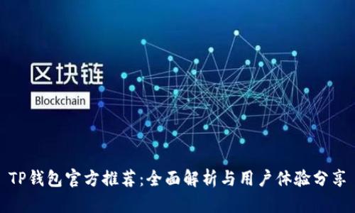 TP钱包官方推荐：全面解析与用户体验分享