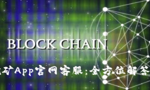 中本聪挖矿App官网客服：全方位解答您的疑问