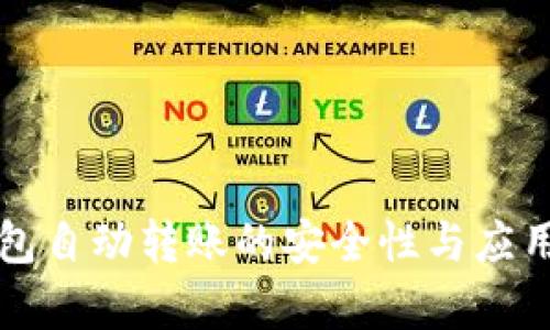 冷钱包自动转账的安全性与应用解析