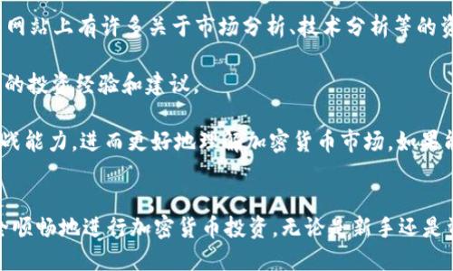   如何通过TP钱包安全购买SHIB（柴犬币） / 

 guanjianci TP钱包, SHIB, 柴犬币, 加密货币购买 /guanjianci 

引言
在加密货币市场中，SHIB（柴犬币）近年来受到越来越多投资者的关注。这种以狗狗为主题的加密货币席卷了整个市场，吸引了无数新手和资深投资者的目光。而TP钱包作为一种功能强大且用户友好的数字资产管理工具，为用户购买、存储和管理加密货币提供了便捷的途径。本文将详细探讨如何安全地通过TP钱包购买SHIB，确保用户在交易过程中的资金安全和交易顺利。

TP钱包的基本介绍
TP钱包是一种移动端加密货币钱包，支持众多主流和小众加密货币的存储与交易。其用户界面友好，并提供了丰富的功能，包括资产管理、代币交换、DApp访问等。此外，TP钱包还支持多种语言，适合全球用户使用。用户可以通过TP钱包安全地存储私钥，保障资产的安全性。

SHIB的基本信息
SHIB是一种去中心化的加密货币，属于ERC-20代币，基于以太坊区块链。它因其社区驱动的发展模式和广泛的应用场景而受到喜爱。SHIB以极低的价格和高增值潜力吸引了投资者的关注。尽管其价格波动较大，但其独特的社区文化和潜在的市场机会，使得投资SHIB逐渐成为一种时尚选择。

如何在TP钱包中购买SHIB
购买SHIB的第一步是下载并安装TP钱包，用户可以在App Store或Google Play中搜索“TP钱包”进行安装。安装完成后，用户需要创建一个新钱包或导入现有钱包。TP钱包会自动生成的一串私钥和助记词是恢复钱包的重要信息，用户需要妥善保管，不可泄露。

在成功创建或导入钱包后，用户需进行以下步骤购买SHIB：
ol
listrong添加ETH或USDT等支持的法币：/strong由于SHIB是ERC-20代币，用户需要通过TP钱包充值以太坊（ETH）或其他支持的法定货币进行交易。根据钱包画面提示，选择对应的充值方式，将资金存入TP钱包。/li
listrong使用去中心化交易所（DEX）进行交易：/strong打开TP钱包中的DApp浏览器，搜索支持SHIB交易的去中心化交易所（如Uniswap）。在DEX中选择用ETH或其他代币交换SHIB，并输入想要购买的数量，确认交易。/li
listrong确认交易费用：/strong在交易过程中，用户需支付一定的网络手续费（Gas Fee）。用户可以在交易页面查看并调整Gas Fee，确保交易顺利。如果网络拥堵，交易可能会延迟，用户需耐心等待。/li
listrong查看资产余额：/strong交易完成后，用户可以回到TP钱包主页，查看SHIB的资产余额以确认交易成功。/li
/ol

注意事项
在购买SHIB的过程中，用户需要注意以下几点：
ul
listrong安全性：/strong购买过程中，确保只使用官方渠道下载的TP钱包，避免受到钓鱼网站攻击。不要轻信未经验证的交易链接。/li
listrong价格波动：/strong由于加密货币市场的波动性极大，用户在购买SHIB时需适时调整策略，把握时机，避免在充值后由于价格波动造成损失。/li
listrong资金管理：/strong投资SHIB需控制投资比例，合理配置资产，避免投入过多资金而造成风险。/li
/ul

相关问题探讨

1. 为什么选择TP钱包？
TP钱包的选择有几个原因。首先是其用户体验，TP钱包界面简洁、功能齐全，即使是初学者也能较快上手。用户可以在钱包中轻松找到所需功能，如资产管理、DApp访问等。

此外，TP钱包还具备良好的安全性。TP钱包采用先进的加密技术保护用户的私钥和资产，用户的信息不会轻易被泄露。同时，用户对自己的私钥拥有完全的控制权，这为资产的安全提供了保障。

TP钱包支持众多主流和小众加密货币资产，用户在同一平台上即可管理多种数字资产，方便快捷。这些优势使得TP钱包成为一个受到广泛欢迎的数字货币钱包选择。

2. SHIB的市场前景如何？
SHIB作为一款去中心化的数字货币，其市场前景引人注目。首先，SHIB的社区支持力度非常大，活跃的社区使其在推广和应用方面具备显著优势。大量的转发和讨论推动了SHIB的知名度，在投资者中产生了一定的影响力。

其次，SHIB的应用场景多样化。随着DeFi（去中心化金融）和NFT（非同质化代币）的发展，SHIB不仅限于作为交易媒介，很多项目也开始将其引入其他场景中，例如参与流动性挖掘、质押等。这使得SHIB的价值并非只依赖于市场炒作，形成了相对稳定的基础价值。

然而，SHIB市场前景的评价也要考虑市场风险。由于市场的高波动性，用户在投资SHIB时需保持理智，做好风险控制和资产配置，从而有效降低投资风险。

3. 如何确保在购买SHIB时的安全性？
在购买SHIB时，确保安全性是关键。首先，用户应从官网下载TP钱包，避免从不明渠道下载导致遭遇风险。确保钱包地址的私钥和助记词妥善保管，不与他人分享。这是保护资产的根本措施。同时，建议开启钱包的双重认证功能，增加安全防护层。

其次，用户在进行交易时，务必确认交易所的信誉度。选择知名度较高的去中心化交易所进行交易，避免小型交易所因安全漏洞导致资产丢失。用户还需关注自己的交易记录，及时发现异常，以便做出防范措施。

最重要的是，设定合理的投资金额，不要将所有资产一次投入，合理分配资金，避免遭受过大损失。保持对市场动态的关注，做出灵活调整，确保投资安全。

4. TP钱包与其他钱包的对比
在众多数字资产钱包中，TP钱包凭借其独特的功能和安全性脱颖而出。首先，用户体验方面，TP钱包的界面设计，降低了新用户的学习成本。而与一些复杂操作的传统钱包相比，TP钱包显得更加友好。

其次，TP钱包在安全性上也相对较强。其采用了最新的加密技术，用户可以在钱包中创建多重签名地址，增强了资产保护层级。相比于某些仅支持单一私钥的传统钱包，TP钱包的安全性显得更加可靠。

另外，TP钱包支持的代币种类多样，涵盖了从主流币到小众币的多种选择。这意味着用户可在一个平台上进行多种交易操作，而不需切换钱包，提升了交易效率。

5. 如何学习和了解加密货币市场？
了解加密货币市场的第一步是学习基础知识。用户可以通过学习相关书籍、观看在线课程或参加相关的线下讲座来提升自己的认知。同时，各大交易平台和加密货币网站上有许多关于市场分析、技术分析等的资源供用户学习。

其次，参与社区讨论是了解市场的重要途径。加入各种加密货币的Telegram群、Discord频道、Reddit板块等，与其他投资者交流，看市场的动态信息，还可以获取他人的投资经验和建议。

最后，保持对市场动态的关注，通过阅读相关的新闻、报导，以及了解最新的市场趋势来及时调整自己的投资策略。实践与理论相结合，通过模拟交易来提高自己的实战能力，进而更好地理解加密货币市场。如果能从经验中吸取教训，将极大提高投资个体的成功率。

结论
在加密货币市场蓬勃发展的当前，利用TP钱包安全购买SHIB逐渐成为了越来越多用户的选择。通过本文的详细介绍，希望能够为用户提供实用的指导，帮助用户安全顺畅地进行加密货币投资。无论是新手还是资深投资者，做好市场分析、控制投资风险、保持警惕才能在这个充满机会与挑战的市场中立于不败之地。