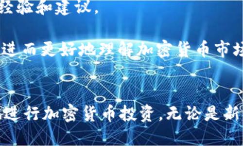   如何通过TP钱包安全购买SHIB（柴犬币） / 

 guanjianci TP钱包, SHIB, 柴犬币, 加密货币购买 /guanjianci 

引言
在加密货币市场中，SHIB（柴犬币）近年来受到越来越多投资者的关注。这种以狗狗为主题的加密货币席卷了整个市场，吸引了无数新手和资深投资者的目光。而TP钱包作为一种功能强大且用户友好的数字资产管理工具，为用户购买、存储和管理加密货币提供了便捷的途径。本文将详细探讨如何安全地通过TP钱包购买SHIB，确保用户在交易过程中的资金安全和交易顺利。

TP钱包的基本介绍
TP钱包是一种移动端加密货币钱包，支持众多主流和小众加密货币的存储与交易。其用户界面友好，并提供了丰富的功能，包括资产管理、代币交换、DApp访问等。此外，TP钱包还支持多种语言，适合全球用户使用。用户可以通过TP钱包安全地存储私钥，保障资产的安全性。

SHIB的基本信息
SHIB是一种去中心化的加密货币，属于ERC-20代币，基于以太坊区块链。它因其社区驱动的发展模式和广泛的应用场景而受到喜爱。SHIB以极低的价格和高增值潜力吸引了投资者的关注。尽管其价格波动较大，但其独特的社区文化和潜在的市场机会，使得投资SHIB逐渐成为一种时尚选择。

如何在TP钱包中购买SHIB
购买SHIB的第一步是下载并安装TP钱包，用户可以在App Store或Google Play中搜索“TP钱包”进行安装。安装完成后，用户需要创建一个新钱包或导入现有钱包。TP钱包会自动生成的一串私钥和助记词是恢复钱包的重要信息，用户需要妥善保管，不可泄露。

在成功创建或导入钱包后，用户需进行以下步骤购买SHIB：
ol
listrong添加ETH或USDT等支持的法币：/strong由于SHIB是ERC-20代币，用户需要通过TP钱包充值以太坊（ETH）或其他支持的法定货币进行交易。根据钱包画面提示，选择对应的充值方式，将资金存入TP钱包。/li
listrong使用去中心化交易所（DEX）进行交易：/strong打开TP钱包中的DApp浏览器，搜索支持SHIB交易的去中心化交易所（如Uniswap）。在DEX中选择用ETH或其他代币交换SHIB，并输入想要购买的数量，确认交易。/li
listrong确认交易费用：/strong在交易过程中，用户需支付一定的网络手续费（Gas Fee）。用户可以在交易页面查看并调整Gas Fee，确保交易顺利。如果网络拥堵，交易可能会延迟，用户需耐心等待。/li
listrong查看资产余额：/strong交易完成后，用户可以回到TP钱包主页，查看SHIB的资产余额以确认交易成功。/li
/ol

注意事项
在购买SHIB的过程中，用户需要注意以下几点：
ul
listrong安全性：/strong购买过程中，确保只使用官方渠道下载的TP钱包，避免受到钓鱼网站攻击。不要轻信未经验证的交易链接。/li
listrong价格波动：/strong由于加密货币市场的波动性极大，用户在购买SHIB时需适时调整策略，把握时机，避免在充值后由于价格波动造成损失。/li
listrong资金管理：/strong投资SHIB需控制投资比例，合理配置资产，避免投入过多资金而造成风险。/li
/ul

相关问题探讨

1. 为什么选择TP钱包？
TP钱包的选择有几个原因。首先是其用户体验，TP钱包界面简洁、功能齐全，即使是初学者也能较快上手。用户可以在钱包中轻松找到所需功能，如资产管理、DApp访问等。

此外，TP钱包还具备良好的安全性。TP钱包采用先进的加密技术保护用户的私钥和资产，用户的信息不会轻易被泄露。同时，用户对自己的私钥拥有完全的控制权，这为资产的安全提供了保障。

TP钱包支持众多主流和小众加密货币资产，用户在同一平台上即可管理多种数字资产，方便快捷。这些优势使得TP钱包成为一个受到广泛欢迎的数字货币钱包选择。

2. SHIB的市场前景如何？
SHIB作为一款去中心化的数字货币，其市场前景引人注目。首先，SHIB的社区支持力度非常大，活跃的社区使其在推广和应用方面具备显著优势。大量的转发和讨论推动了SHIB的知名度，在投资者中产生了一定的影响力。

其次，SHIB的应用场景多样化。随着DeFi（去中心化金融）和NFT（非同质化代币）的发展，SHIB不仅限于作为交易媒介，很多项目也开始将其引入其他场景中，例如参与流动性挖掘、质押等。这使得SHIB的价值并非只依赖于市场炒作，形成了相对稳定的基础价值。

然而，SHIB市场前景的评价也要考虑市场风险。由于市场的高波动性，用户在投资SHIB时需保持理智，做好风险控制和资产配置，从而有效降低投资风险。

3. 如何确保在购买SHIB时的安全性？
在购买SHIB时，确保安全性是关键。首先，用户应从官网下载TP钱包，避免从不明渠道下载导致遭遇风险。确保钱包地址的私钥和助记词妥善保管，不与他人分享。这是保护资产的根本措施。同时，建议开启钱包的双重认证功能，增加安全防护层。

其次，用户在进行交易时，务必确认交易所的信誉度。选择知名度较高的去中心化交易所进行交易，避免小型交易所因安全漏洞导致资产丢失。用户还需关注自己的交易记录，及时发现异常，以便做出防范措施。

最重要的是，设定合理的投资金额，不要将所有资产一次投入，合理分配资金，避免遭受过大损失。保持对市场动态的关注，做出灵活调整，确保投资安全。

4. TP钱包与其他钱包的对比
在众多数字资产钱包中，TP钱包凭借其独特的功能和安全性脱颖而出。首先，用户体验方面，TP钱包的界面设计，降低了新用户的学习成本。而与一些复杂操作的传统钱包相比，TP钱包显得更加友好。

其次，TP钱包在安全性上也相对较强。其采用了最新的加密技术，用户可以在钱包中创建多重签名地址，增强了资产保护层级。相比于某些仅支持单一私钥的传统钱包，TP钱包的安全性显得更加可靠。

另外，TP钱包支持的代币种类多样，涵盖了从主流币到小众币的多种选择。这意味着用户可在一个平台上进行多种交易操作，而不需切换钱包，提升了交易效率。

5. 如何学习和了解加密货币市场？
了解加密货币市场的第一步是学习基础知识。用户可以通过学习相关书籍、观看在线课程或参加相关的线下讲座来提升自己的认知。同时，各大交易平台和加密货币网站上有许多关于市场分析、技术分析等的资源供用户学习。

其次，参与社区讨论是了解市场的重要途径。加入各种加密货币的Telegram群、Discord频道、Reddit板块等，与其他投资者交流，看市场的动态信息，还可以获取他人的投资经验和建议。

最后，保持对市场动态的关注，通过阅读相关的新闻、报导，以及了解最新的市场趋势来及时调整自己的投资策略。实践与理论相结合，通过模拟交易来提高自己的实战能力，进而更好地理解加密货币市场。如果能从经验中吸取教训，将极大提高投资个体的成功率。

结论
在加密货币市场蓬勃发展的当前，利用TP钱包安全购买SHIB逐渐成为了越来越多用户的选择。通过本文的详细介绍，希望能够为用户提供实用的指导，帮助用户安全顺畅地进行加密货币投资。无论是新手还是资深投资者，做好市场分析、控制投资风险、保持警惕才能在这个充满机会与挑战的市场中立于不败之地。