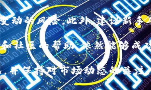   TP钱包DeFi挖矿全面解析：收益、风险及最佳实践 / 
 guanjianci TP钱包, DeFi, 挖矿, 加密货币 /guanjianci 

在当今的加密货币世界中，去中心化金融（DeFi）的崛起为投资者提供了全新的投资机会和收益方式。其中，TP钱包作为一个功能强大的加密钱包，支持多种DeFi功能，尤其是在挖矿方面。那么，什么是TP钱包的DeFi挖矿？它如何运作？投资者该如何利用TP钱包进行挖矿？本文将为您详细介绍TP钱包DeFi挖矿的方方面面。

什么是TP钱包？
TP钱包（TokenPocket）是一款多链数字资产钱包，支持以太坊、比特币、EOS等多个区块链资产的管理。TP钱包的主要特点包括安全性高、操作简单、支持多种币种、集成去中心化应用（DApp）等。用户可以通过TP钱包便捷地进行资产管理、交易及参与DeFi等操作。

除了资产管理外，TP钱包用户还可以轻松访问多个去中心化金融平台，无需从一个平台切换到另一个，让用户的DeFi体验更加顺畅。TP钱包允许用户通过质押和流动性挖矿等方式赚取收益，近年来已成为DeFi领域内备受欢迎的选择。

什么是DeFi挖矿？
DeFi挖矿是参与去中心化金融生态系统的一种方式，用户通过提供流动性或质押资产来获得奖励。在DeFi挖矿中，用户通常将加密货币存入流动性池或质押债务合约中，以支持各种去中心化应用（如借贷、交易）运作。与传统挖矿不同，DeFi挖矿不需要专用硬件，只需通过钱包进行简单操作便可获得收益。

DeFi挖矿的好处在于其普遍的可用性和高收益潜力。由于DeFi的去中心化特性，用户无需依赖传统金融机构，就能参与金融活动。同时，许多DeFi项目为吸引用户而提供高额的挖矿奖励，进一步提升了投资者的收益潜力。

TP钱包如何支持DeFi挖矿？
TP钱包通过集成多种DeFi平台，提供便捷的挖矿机制。用户只需在TP钱包中选择支持的DeFi项目，进行资产的质押或流动性提供，便可轻松参与挖矿。在TP钱包中，用户可以：

1. 直接访问多个去中心化交换（DEX）；
2. 参与流动性挖矿，提供交易所流动性；
3. 质押特定代币获取币息（收益）。

通过这些功能，TP钱包用户能够高效地管理资产及实现利润增值。

TP钱包DeFi挖矿收益分析
参与TP钱包DeFi挖矿收益潜力的分析包括多个方面。首先，流动性挖矿的收益取决于所提供流动性的交易量和平台的交易手续费。通常，交易量越高，用户获得的手续费分成越多，从而提升收益。此外，某些项目还会提供额外的代币奖励，以此吸引更多的资金进入流动性池。

其次，质押代币所获得的收益通常以年化收益率（APY）表示。APY受多个因素影响，包括利率变化、平台的激励机制以及市场流动性等。用户在选择时应综合考量这些因素，以尽可能获取更高的收益。

TP钱包DeFi挖矿的风险
尽管TP钱包DeFi挖矿带来了收益机会，但风险也不容忽视。首先，智能合约风险是DeFi项目普遍存在的风险，合约中的漏洞可能会导致资金损失。用户在参与项目时，需仔细审查其智能合约的代码或选择受信任的平台。

其次，流动性风险也是参与DeFi挖矿的一个重要考量。如果资金过于集中在某一资产中，市场波动可能导致资产价值迅速下跌，给用户带来损失。此外，市场上充斥着许多不成熟的项目，参与前应仔细评估其潜在风险。

TP钱包的最佳实践
为了在TP钱包中安全有效地进行DeFi挖矿，用户应遵循一些最佳实践。首先，始终保持钱包安全，定期更新密码并开启双重认证。其次，在投资之前，尽可能多地了解相关项目，读取项目的白皮书以及用户评论，确保其可信度。此外，即使即将进入的项目提供高收益，也要分散投资，避免因集中投资造成重大损失。

最后，用户应关注市场动态，特别是DeFi领域的技术更新及市场趋势，及时调整自己的投资策略，以获取最佳收益。

常见问题解析

1. 如何选择适合的DeFi挖矿项目？
要选择合适的DeFi挖矿项目，投资者需考虑多个因素。首先，需查看项目的背景及开发团队，确保其具备良好的声誉与可信度。其次，关注项目的流动性情况及社区活跃度，健康的流动性以及强大的社区支持通常意味着项目更具潜力。

还需考察项目的收益结构，包括年化收益率、流动性挖矿的奖励机制等。许多项目会提供代币奖励，这部分收益也是整体收益的一部分。此外，通过阅读项目的白皮书，了解其商业模型、市场竞争以及应用场景，以评估未来的发展潜力。

2. TP钱包的安全性如何？
安全性是用户最关心的问题之一。TP钱包采用多层次的安全保护措施，包括私钥加密、冷钱包存储等。用户的私钥和助记词不会存储在任何服务器上，而是仅保存在用户的设备上，确保无论什么情况下都无法被第三方获取。此外，TP钱包还定期进行安全更新，以防止黑客攻击。

然而，用户也需保护自己的资产安全，定期更新密码、保留助记词，并避免在不安全的网络环境下使用钱包。在选择DeFi项目时，应优先选择信誉良好的项目，以降低风险。

3. DeFi挖矿的收益是否稳定？
DeFi挖矿的收益并不固定，通常会受到市场条件和流动性状况的影响。在某些高流动性且用户活跃的项目中，可能获得相对较高且稳定的收益；而在低流动性或项目由风险导向的环境中，收益波动可能较大。

因此，用户在选择挖矿项目与参与方案时，需考虑市场趋势和项目稳定性，避免因市场波动造成的资产损失。此外，用户应经常检查自己的投资资产，适时调整策略以保持收益的最大化。

4. 如何提高TP钱包DeFi挖矿的收益？
提高TP钱包DeFi挖矿的收益可通过多个策略达成。首先，选择具有高年化收益率的流动性池或质押项目，以便在风险可控的情况下，大幅提高收益。其次，可以通过流动性挖矿和质押两种方式相结合，获得多重收益。

其次，关注市场动态、项目更新和相关的代币奖励变化，及时调整自己的投资组合。例如，市场上可能会出现新的高收益项目，而早期参与者通常会获得更高的初期奖励。在条件允许的情况下，也可考虑参与多种DeFi项目，以分散风险。

5. TP钱包DeFi挖矿是否适合新手？
TP钱包DeFi挖矿对新手用户来说虽然入门简单，但仍需具备一定的加密货币知识。新手需了解基本的加密货币及流动性挖矿的概念，并掌握资产变动的风险。此外，建议新手从小额投资开始，逐步熟悉市场，并在风险可控的情况下积累经验。

为了帮助新手解答疑惑，TP钱包提供丰富的教育资源，并设有用户社区，供用户之间交流经验。总之，新手虽然面临一些挑战，但借助TP钱包的支持和社区的帮助，依然能够成功参与DeFi挖矿，实现收益。无论选择何种方式，深入学习并谨慎投资始终是明智之选。

总而言之，TP钱包DeFi挖矿是一种高收益的投资方式，适合希望通过加密货币获取回报的用户。但在选择参与时，需要明确了解其风险及收益情况，并保持对市场动态的关注。随着用户经验的增长，合理的策略将有助于提升收益，使用户在DeFi这一新兴领域中立于不败之地。