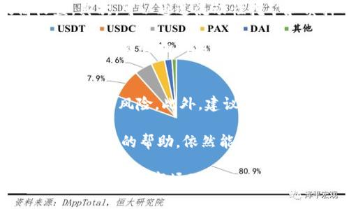   TP钱包DeFi挖矿全面解析：收益、风险及最佳实践 / 
 guanjianci TP钱包, DeFi, 挖矿, 加密货币 /guanjianci 

在当今的加密货币世界中，去中心化金融（DeFi）的崛起为投资者提供了全新的投资机会和收益方式。其中，TP钱包作为一个功能强大的加密钱包，支持多种DeFi功能，尤其是在挖矿方面。那么，什么是TP钱包的DeFi挖矿？它如何运作？投资者该如何利用TP钱包进行挖矿？本文将为您详细介绍TP钱包DeFi挖矿的方方面面。

什么是TP钱包？
TP钱包（TokenPocket）是一款多链数字资产钱包，支持以太坊、比特币、EOS等多个区块链资产的管理。TP钱包的主要特点包括安全性高、操作简单、支持多种币种、集成去中心化应用（DApp）等。用户可以通过TP钱包便捷地进行资产管理、交易及参与DeFi等操作。

除了资产管理外，TP钱包用户还可以轻松访问多个去中心化金融平台，无需从一个平台切换到另一个，让用户的DeFi体验更加顺畅。TP钱包允许用户通过质押和流动性挖矿等方式赚取收益，近年来已成为DeFi领域内备受欢迎的选择。

什么是DeFi挖矿？
DeFi挖矿是参与去中心化金融生态系统的一种方式，用户通过提供流动性或质押资产来获得奖励。在DeFi挖矿中，用户通常将加密货币存入流动性池或质押债务合约中，以支持各种去中心化应用（如借贷、交易）运作。与传统挖矿不同，DeFi挖矿不需要专用硬件，只需通过钱包进行简单操作便可获得收益。

DeFi挖矿的好处在于其普遍的可用性和高收益潜力。由于DeFi的去中心化特性，用户无需依赖传统金融机构，就能参与金融活动。同时，许多DeFi项目为吸引用户而提供高额的挖矿奖励，进一步提升了投资者的收益潜力。

TP钱包如何支持DeFi挖矿？
TP钱包通过集成多种DeFi平台，提供便捷的挖矿机制。用户只需在TP钱包中选择支持的DeFi项目，进行资产的质押或流动性提供，便可轻松参与挖矿。在TP钱包中，用户可以：

1. 直接访问多个去中心化交换（DEX）；
2. 参与流动性挖矿，提供交易所流动性；
3. 质押特定代币获取币息（收益）。

通过这些功能，TP钱包用户能够高效地管理资产及实现利润增值。

TP钱包DeFi挖矿收益分析
参与TP钱包DeFi挖矿收益潜力的分析包括多个方面。首先，流动性挖矿的收益取决于所提供流动性的交易量和平台的交易手续费。通常，交易量越高，用户获得的手续费分成越多，从而提升收益。此外，某些项目还会提供额外的代币奖励，以此吸引更多的资金进入流动性池。

其次，质押代币所获得的收益通常以年化收益率（APY）表示。APY受多个因素影响，包括利率变化、平台的激励机制以及市场流动性等。用户在选择时应综合考量这些因素，以尽可能获取更高的收益。

TP钱包DeFi挖矿的风险
尽管TP钱包DeFi挖矿带来了收益机会，但风险也不容忽视。首先，智能合约风险是DeFi项目普遍存在的风险，合约中的漏洞可能会导致资金损失。用户在参与项目时，需仔细审查其智能合约的代码或选择受信任的平台。

其次，流动性风险也是参与DeFi挖矿的一个重要考量。如果资金过于集中在某一资产中，市场波动可能导致资产价值迅速下跌，给用户带来损失。此外，市场上充斥着许多不成熟的项目，参与前应仔细评估其潜在风险。

TP钱包的最佳实践
为了在TP钱包中安全有效地进行DeFi挖矿，用户应遵循一些最佳实践。首先，始终保持钱包安全，定期更新密码并开启双重认证。其次，在投资之前，尽可能多地了解相关项目，读取项目的白皮书以及用户评论，确保其可信度。此外，即使即将进入的项目提供高收益，也要分散投资，避免因集中投资造成重大损失。

最后，用户应关注市场动态，特别是DeFi领域的技术更新及市场趋势，及时调整自己的投资策略，以获取最佳收益。

常见问题解析

1. 如何选择适合的DeFi挖矿项目？
要选择合适的DeFi挖矿项目，投资者需考虑多个因素。首先，需查看项目的背景及开发团队，确保其具备良好的声誉与可信度。其次，关注项目的流动性情况及社区活跃度，健康的流动性以及强大的社区支持通常意味着项目更具潜力。

还需考察项目的收益结构，包括年化收益率、流动性挖矿的奖励机制等。许多项目会提供代币奖励，这部分收益也是整体收益的一部分。此外，通过阅读项目的白皮书，了解其商业模型、市场竞争以及应用场景，以评估未来的发展潜力。

2. TP钱包的安全性如何？
安全性是用户最关心的问题之一。TP钱包采用多层次的安全保护措施，包括私钥加密、冷钱包存储等。用户的私钥和助记词不会存储在任何服务器上，而是仅保存在用户的设备上，确保无论什么情况下都无法被第三方获取。此外，TP钱包还定期进行安全更新，以防止黑客攻击。

然而，用户也需保护自己的资产安全，定期更新密码、保留助记词，并避免在不安全的网络环境下使用钱包。在选择DeFi项目时，应优先选择信誉良好的项目，以降低风险。

3. DeFi挖矿的收益是否稳定？
DeFi挖矿的收益并不固定，通常会受到市场条件和流动性状况的影响。在某些高流动性且用户活跃的项目中，可能获得相对较高且稳定的收益；而在低流动性或项目由风险导向的环境中，收益波动可能较大。

因此，用户在选择挖矿项目与参与方案时，需考虑市场趋势和项目稳定性，避免因市场波动造成的资产损失。此外，用户应经常检查自己的投资资产，适时调整策略以保持收益的最大化。

4. 如何提高TP钱包DeFi挖矿的收益？
提高TP钱包DeFi挖矿的收益可通过多个策略达成。首先，选择具有高年化收益率的流动性池或质押项目，以便在风险可控的情况下，大幅提高收益。其次，可以通过流动性挖矿和质押两种方式相结合，获得多重收益。

其次，关注市场动态、项目更新和相关的代币奖励变化，及时调整自己的投资组合。例如，市场上可能会出现新的高收益项目，而早期参与者通常会获得更高的初期奖励。在条件允许的情况下，也可考虑参与多种DeFi项目，以分散风险。

5. TP钱包DeFi挖矿是否适合新手？
TP钱包DeFi挖矿对新手用户来说虽然入门简单，但仍需具备一定的加密货币知识。新手需了解基本的加密货币及流动性挖矿的概念，并掌握资产变动的风险。此外，建议新手从小额投资开始，逐步熟悉市场，并在风险可控的情况下积累经验。

为了帮助新手解答疑惑，TP钱包提供丰富的教育资源，并设有用户社区，供用户之间交流经验。总之，新手虽然面临一些挑战，但借助TP钱包的支持和社区的帮助，依然能够成功参与DeFi挖矿，实现收益。无论选择何种方式，深入学习并谨慎投资始终是明智之选。

总而言之，TP钱包DeFi挖矿是一种高收益的投资方式，适合希望通过加密货币获取回报的用户。但在选择参与时，需要明确了解其风险及收益情况，并保持对市场动态的关注。随着用户经验的增长，合理的策略将有助于提升收益，使用户在DeFi这一新兴领域中立于不败之地。