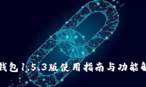 TP钱包1.5.3版使用指南与功能解析