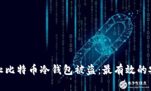 如何防止比特币冷钱包被盗：最有效的安全策略