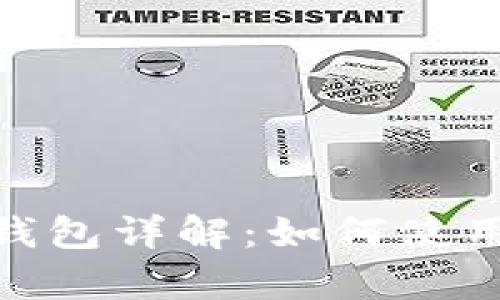 TP钱包的EVM钱包详解：如何使用与安全性分析