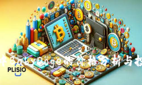 TP钱包中BabyDoge的价格分析与投资策略