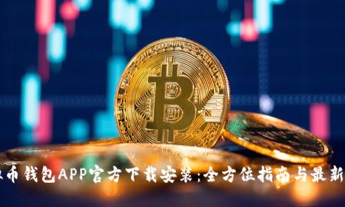 虚拟币钱包APP官方下载安装：全方位指南与最新动态