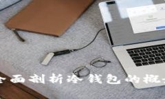 什么是冷钱包？全面剖析