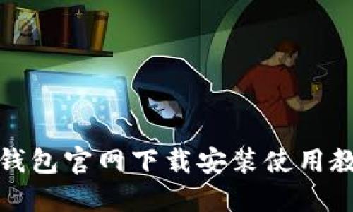 TP钱包官网下载安装使用教程