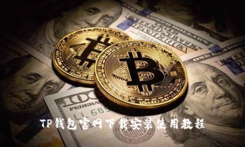 TP钱包官网下载安装使用教程