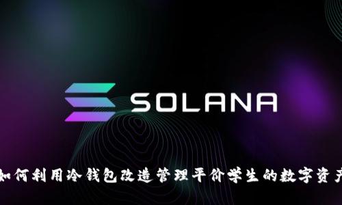 如何利用冷钱包改造管理平价学生的数字资产