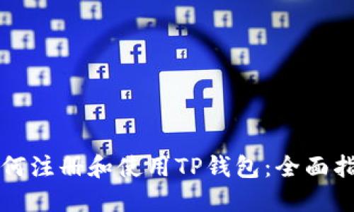如何注册和使用TP钱包：全面指南
