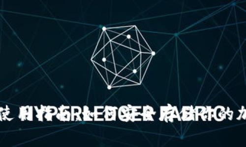 冷钱包使用指南：如何安全存储你的加密货币