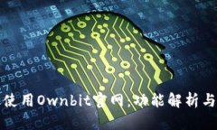 如何有效使用Ownbit官网：