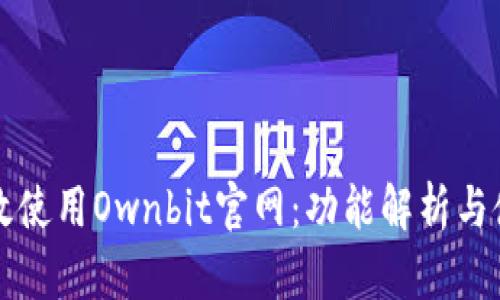 如何有效使用Ownbit官网：功能解析与使用指南
