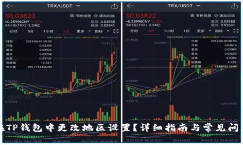 如何在TP钱包中更改地区设置？详细指南与常见问题解答