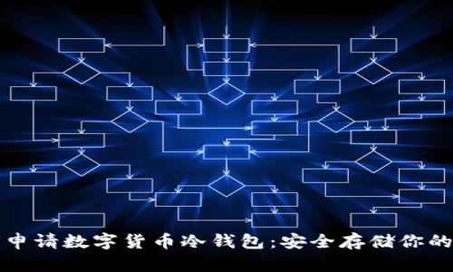 如何申请数字货币冷钱包：安全存储你的资产