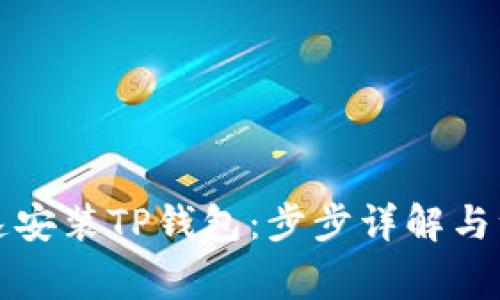 如何快速安装TP钱包：步步详解与注意事项